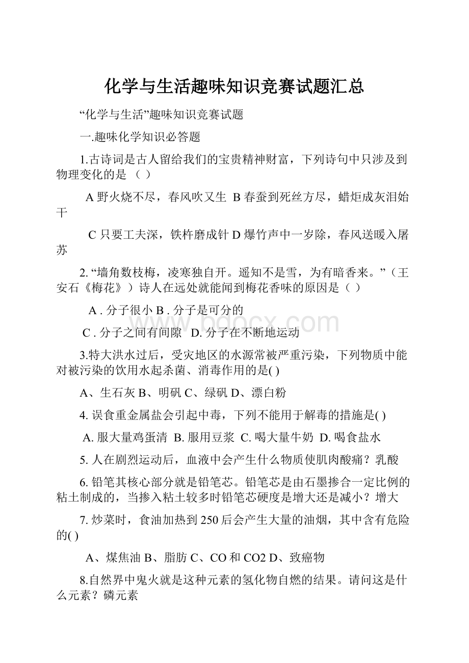 化学与生活趣味知识竞赛试题汇总.docx_第1页