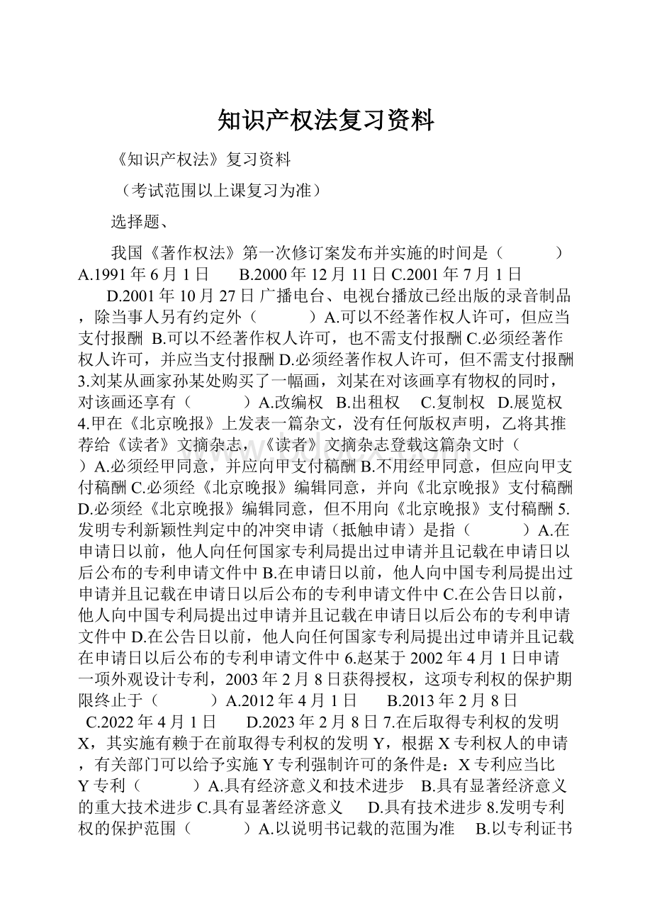 知识产权法复习资料.docx