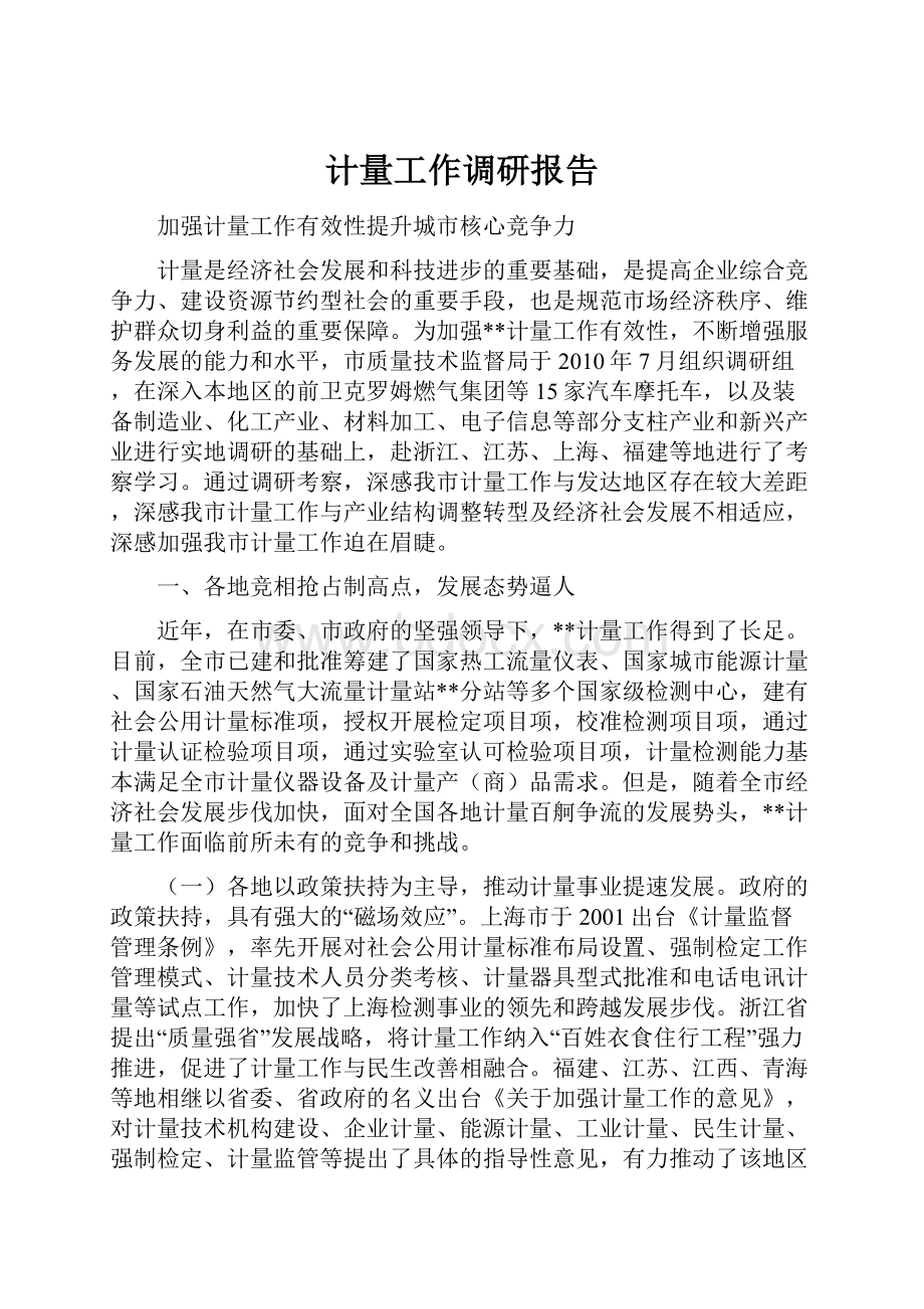 计量工作调研报告.docx