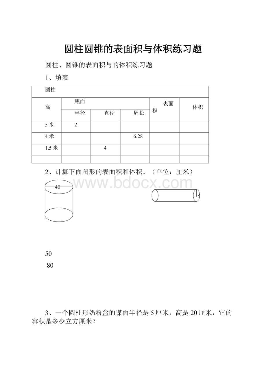 圆柱圆锥的表面积与体积练习题.docx