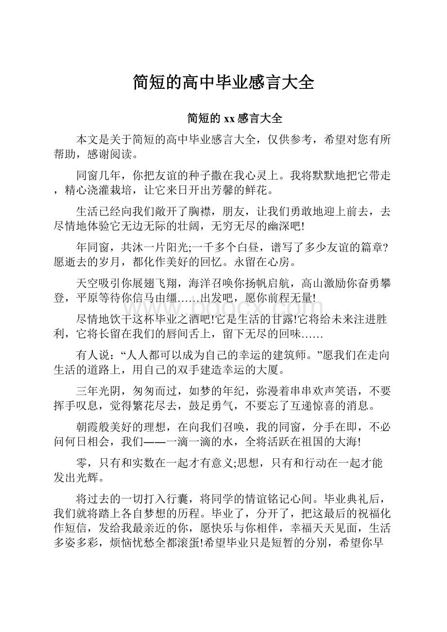 简短的高中毕业感言大全.docx