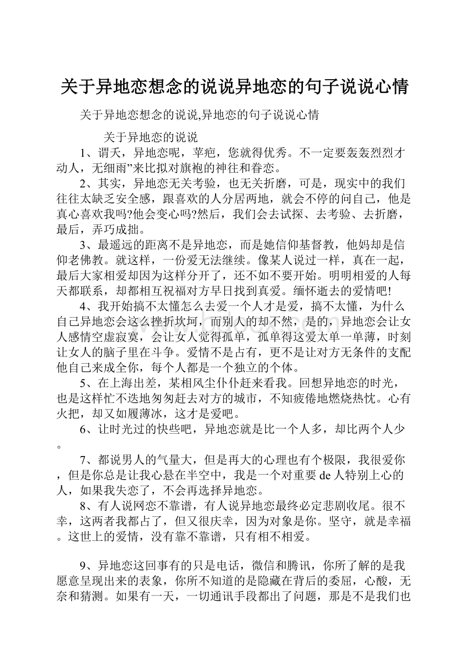 关于异地恋想念的说说异地恋的句子说说心情.docx