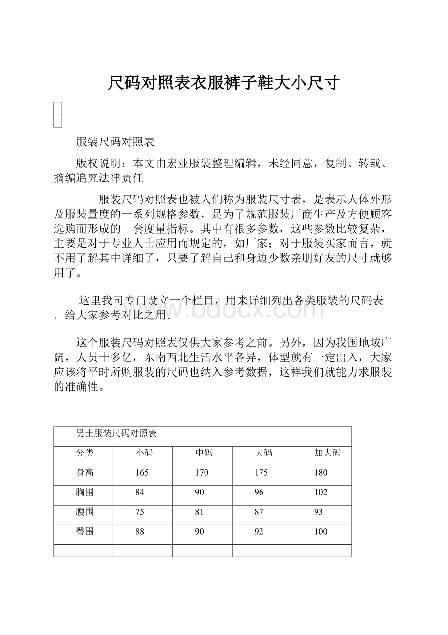 尺码对照表衣服裤子鞋大小尺寸.docx