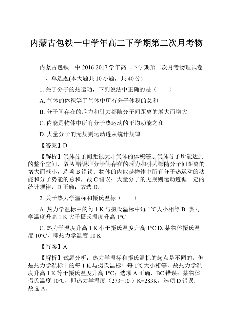 内蒙古包铁一中学年高二下学期第二次月考物.docx