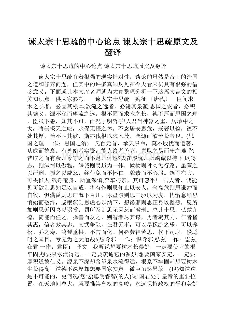 谏太宗十思疏的中心论点 谏太宗十思疏原文及翻译.docx