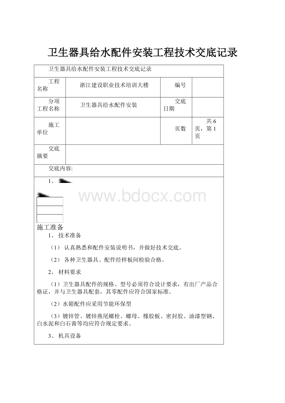 卫生器具给水配件安装工程技术交底记录.docx