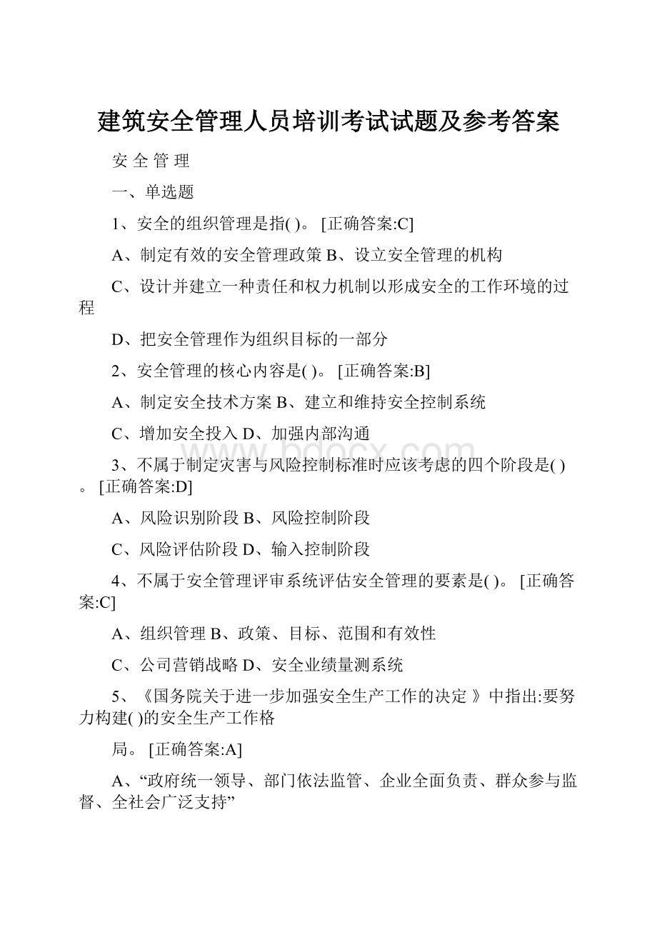 建筑安全管理人员培训考试试题及参考答案.docx