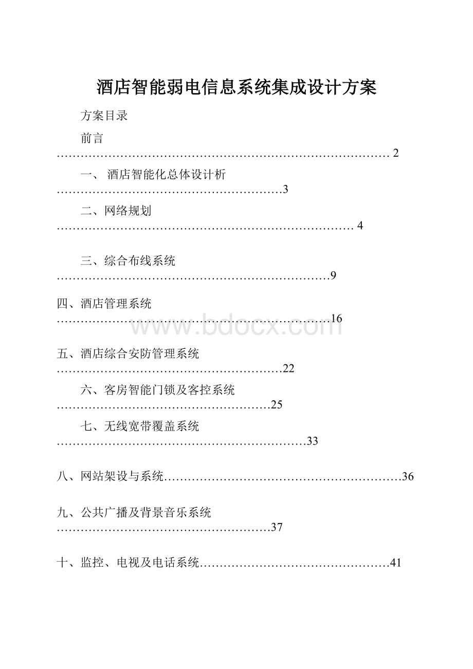 酒店智能弱电信息系统集成设计方案.docx