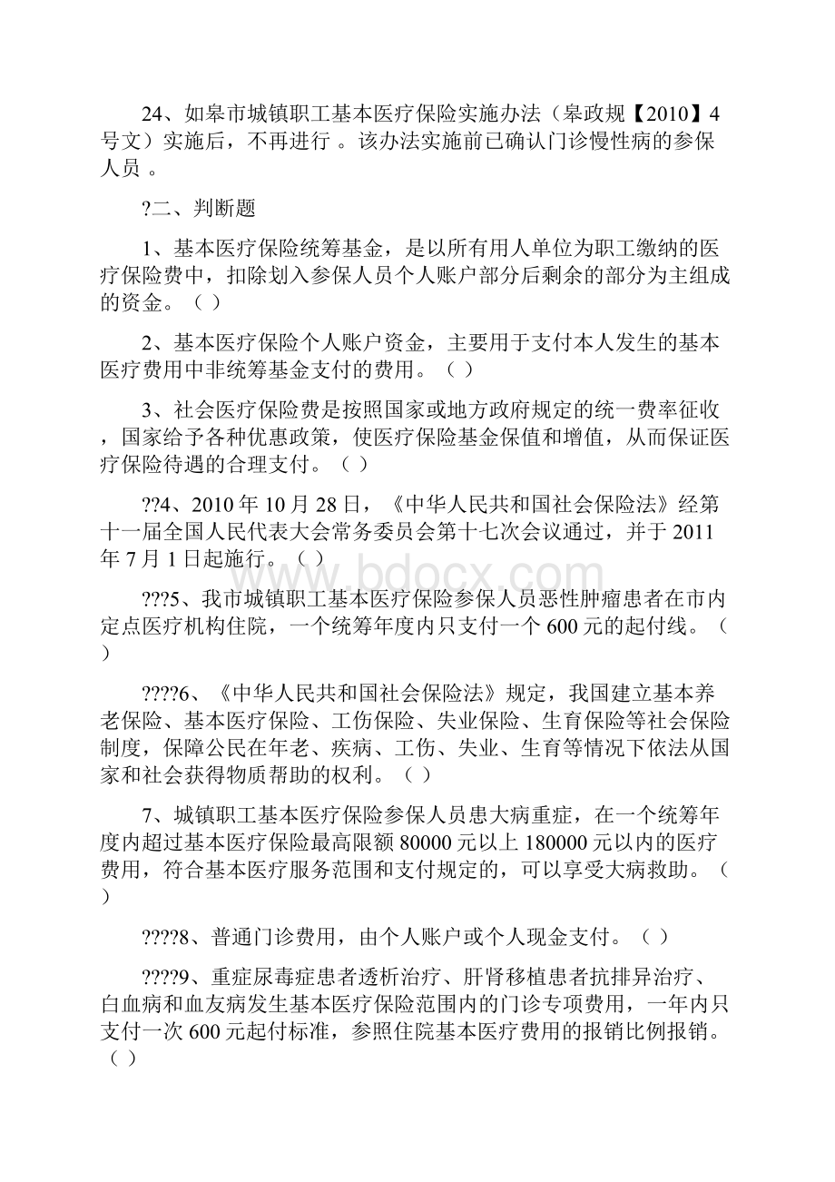 定点零售药店工作人员社会医疗保险知识培训考核复习题.docx_第3页