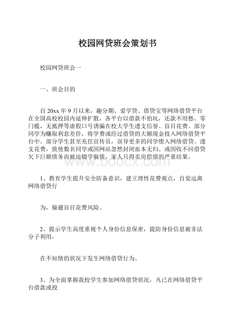 校园网贷班会策划书.docx