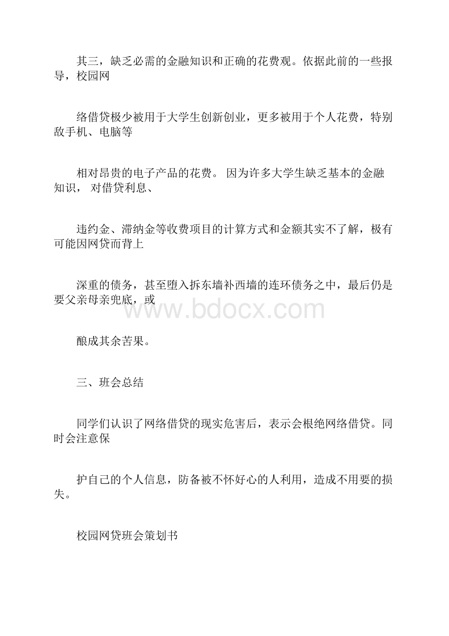 校园网贷班会策划书.docx_第3页