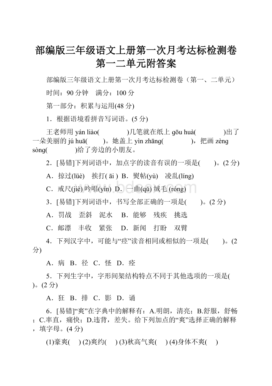 部编版三年级语文上册第一次月考达标检测卷第一二单元附答案.docx_第1页