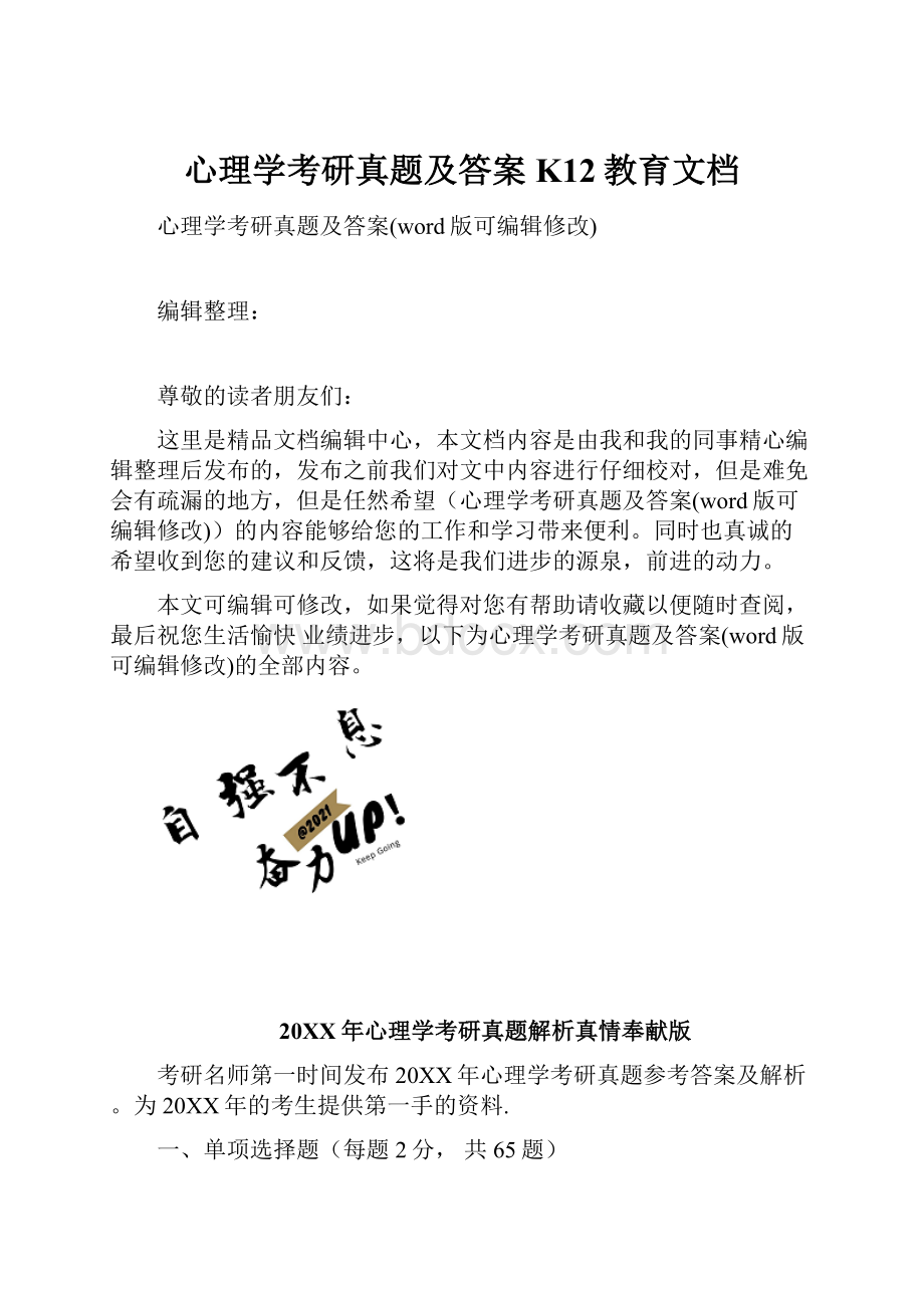 心理学考研真题及答案K12教育文档.docx