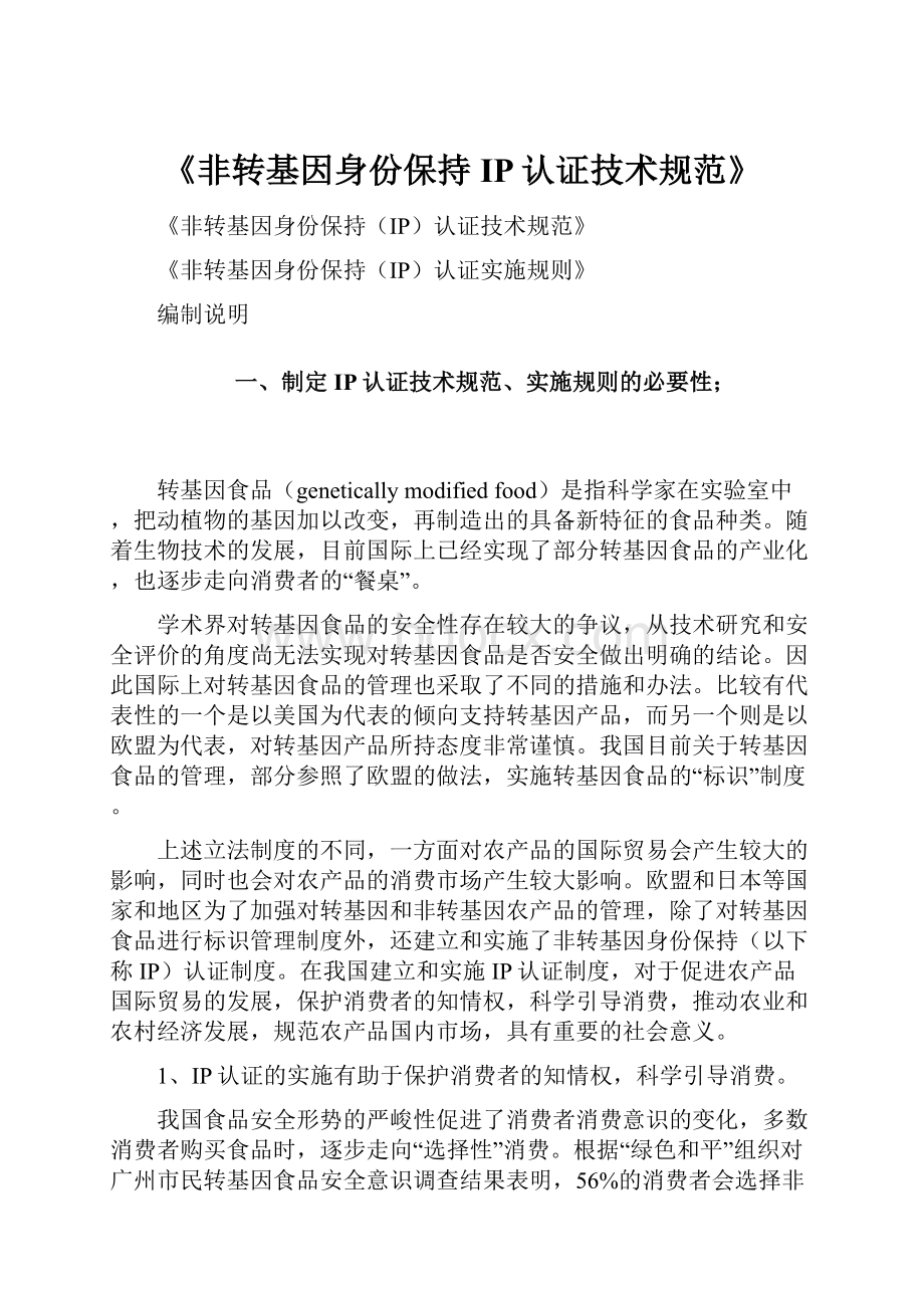 《非转基因身份保持IP认证技术规范》.docx_第1页