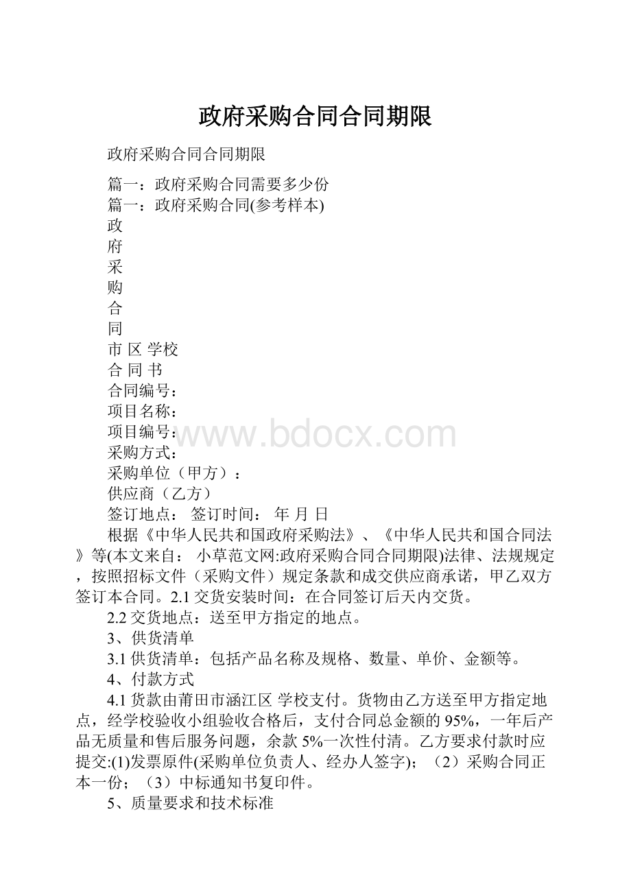 政府采购合同合同期限.docx_第1页