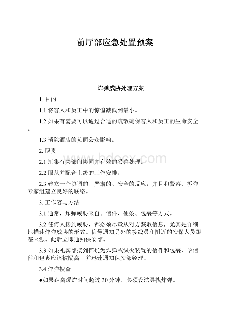 前厅部应急处置预案.docx