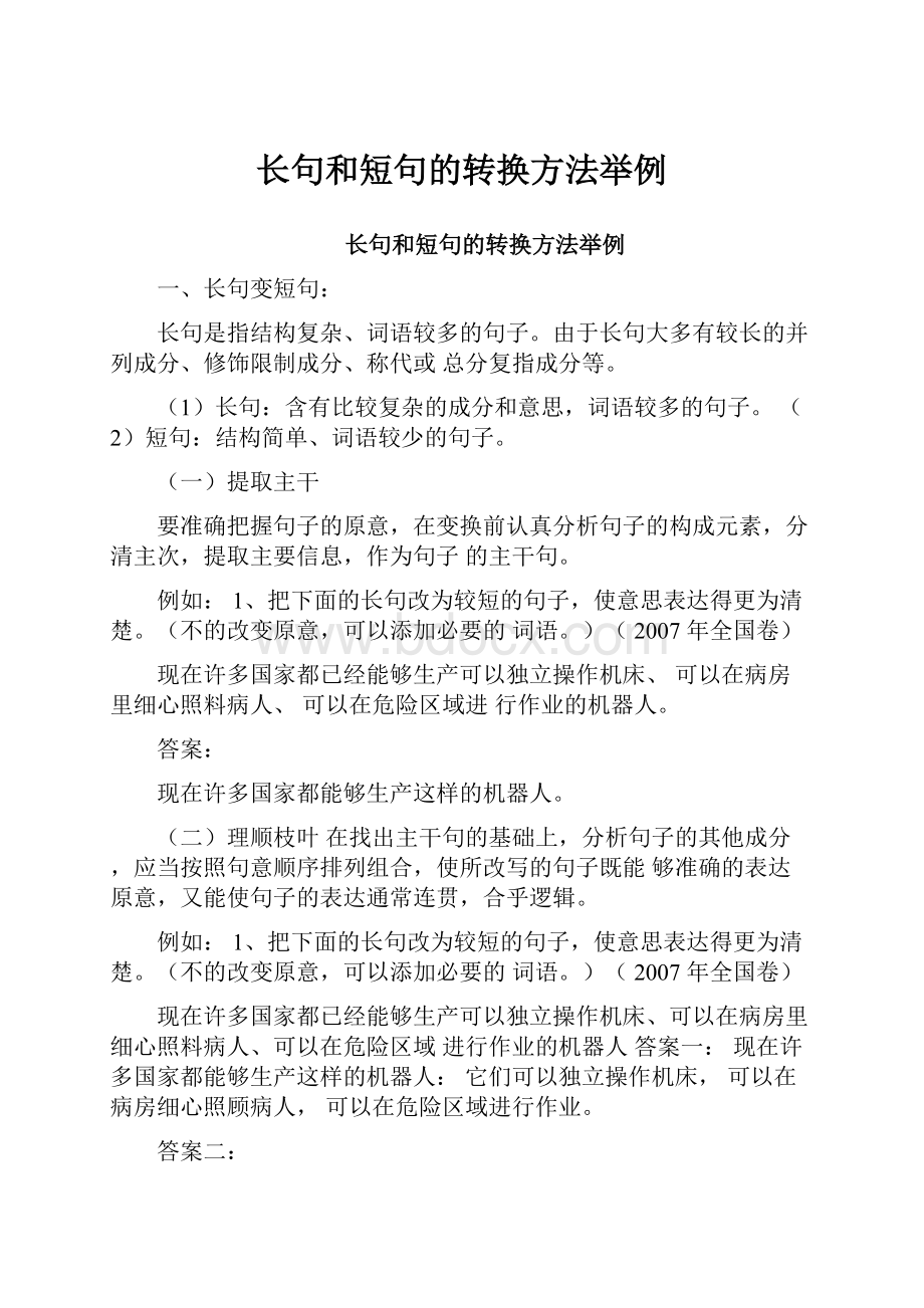 长句和短句的转换方法举例.docx