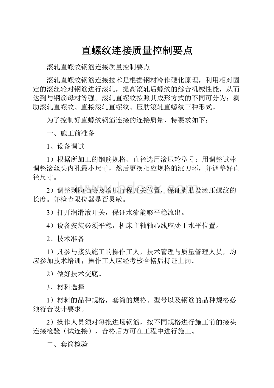 直螺纹连接质量控制要点.docx_第1页