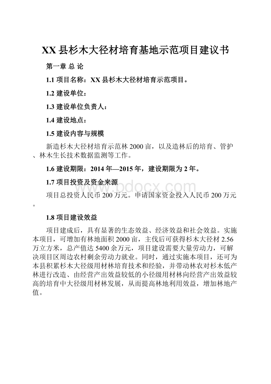 XX县杉木大径材培育基地示范项目建议书.docx