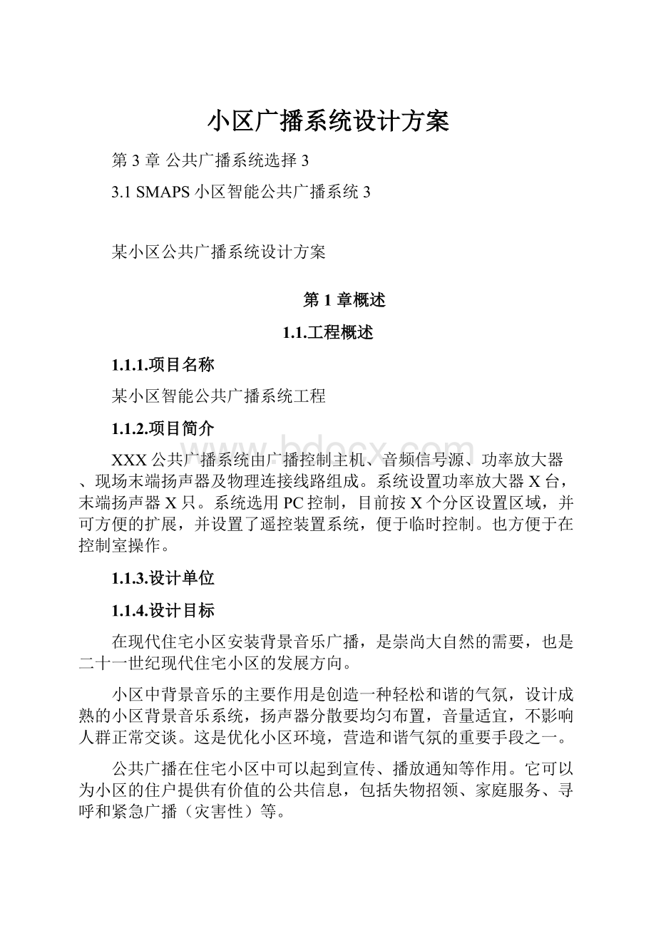 小区广播系统设计方案.docx_第1页