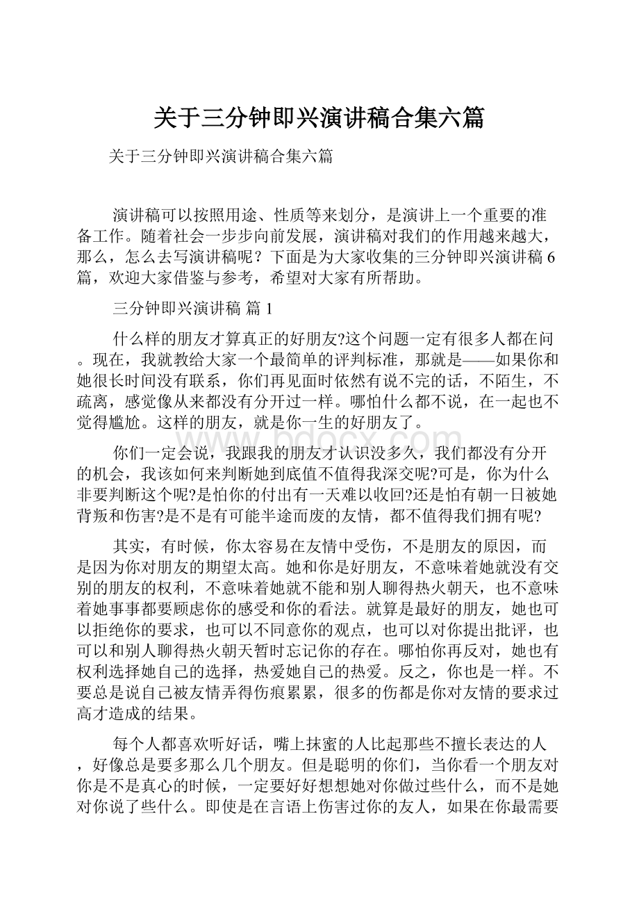 关于三分钟即兴演讲稿合集六篇.docx_第1页