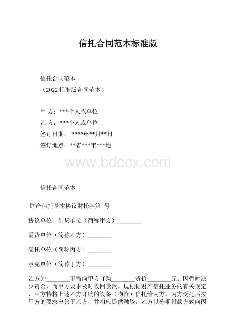 信托合同范本标准版.docx_第1页