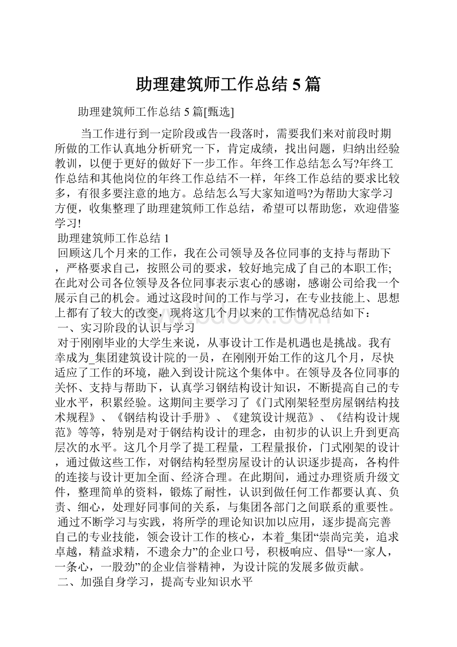 助理建筑师工作总结5篇.docx