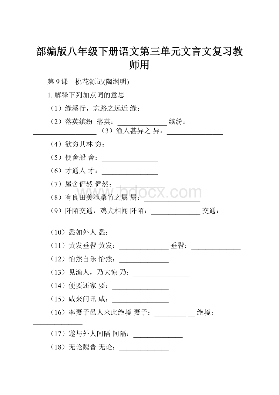 部编版八年级下册语文第三单元文言文复习教师用.docx