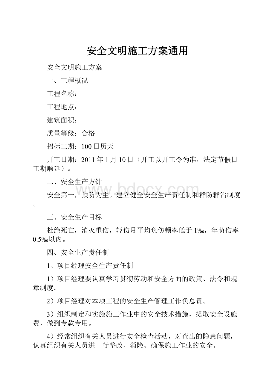 安全文明施工方案通用.docx_第1页