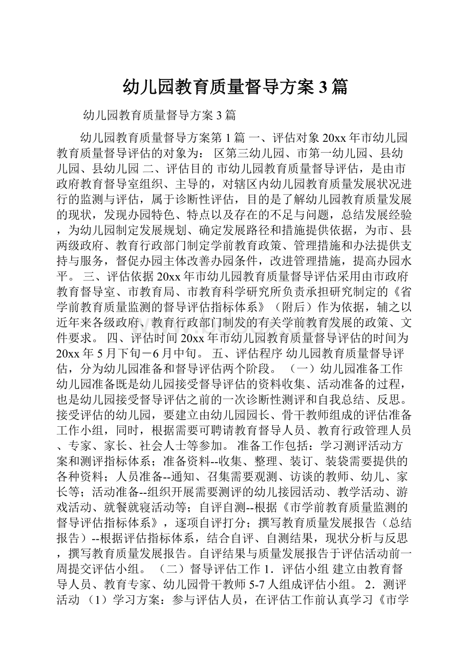 幼儿园教育质量督导方案3篇.docx