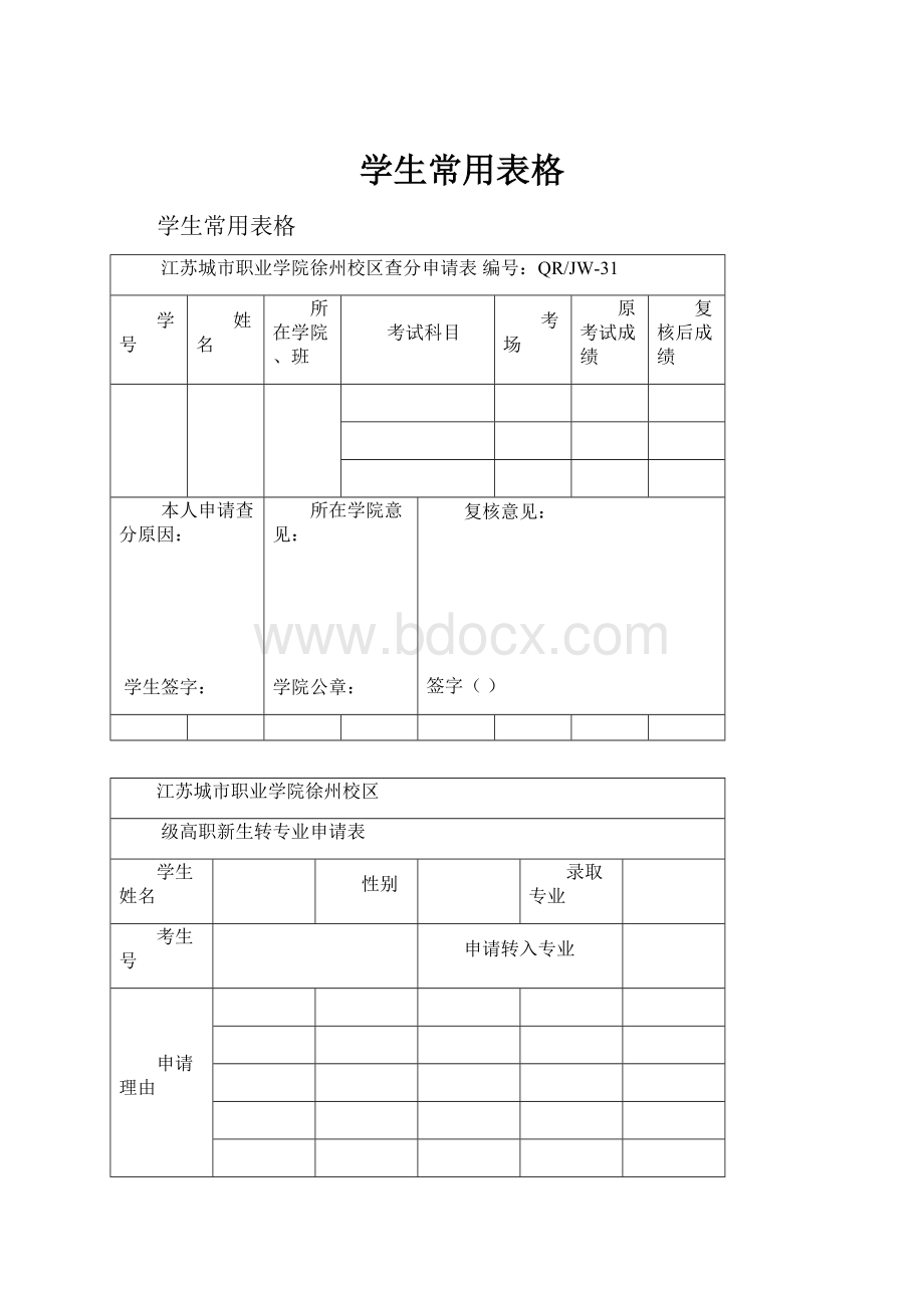 学生常用表格.docx