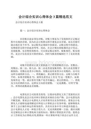 会计综合实训心得体会3篇精选范文.docx