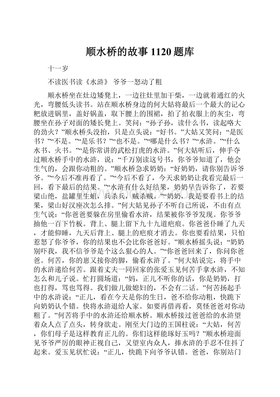 顺水桥的故事1120题库.docx