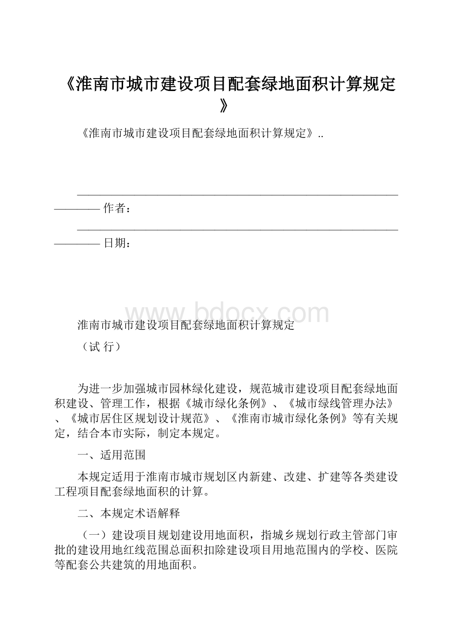 《淮南市城市建设项目配套绿地面积计算规定》.docx