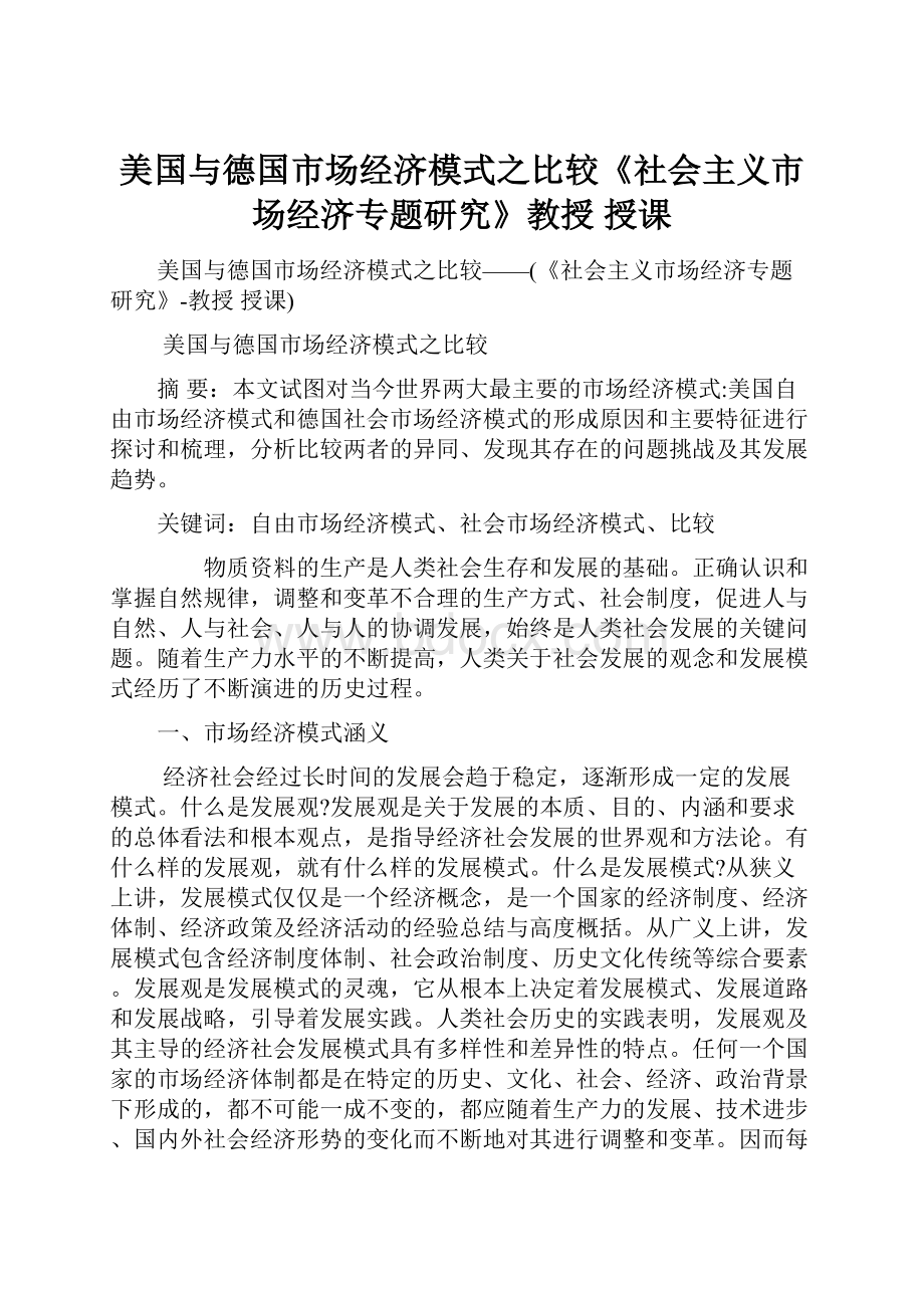 美国与德国市场经济模式之比较《社会主义市场经济专题研究》教授 授课.docx