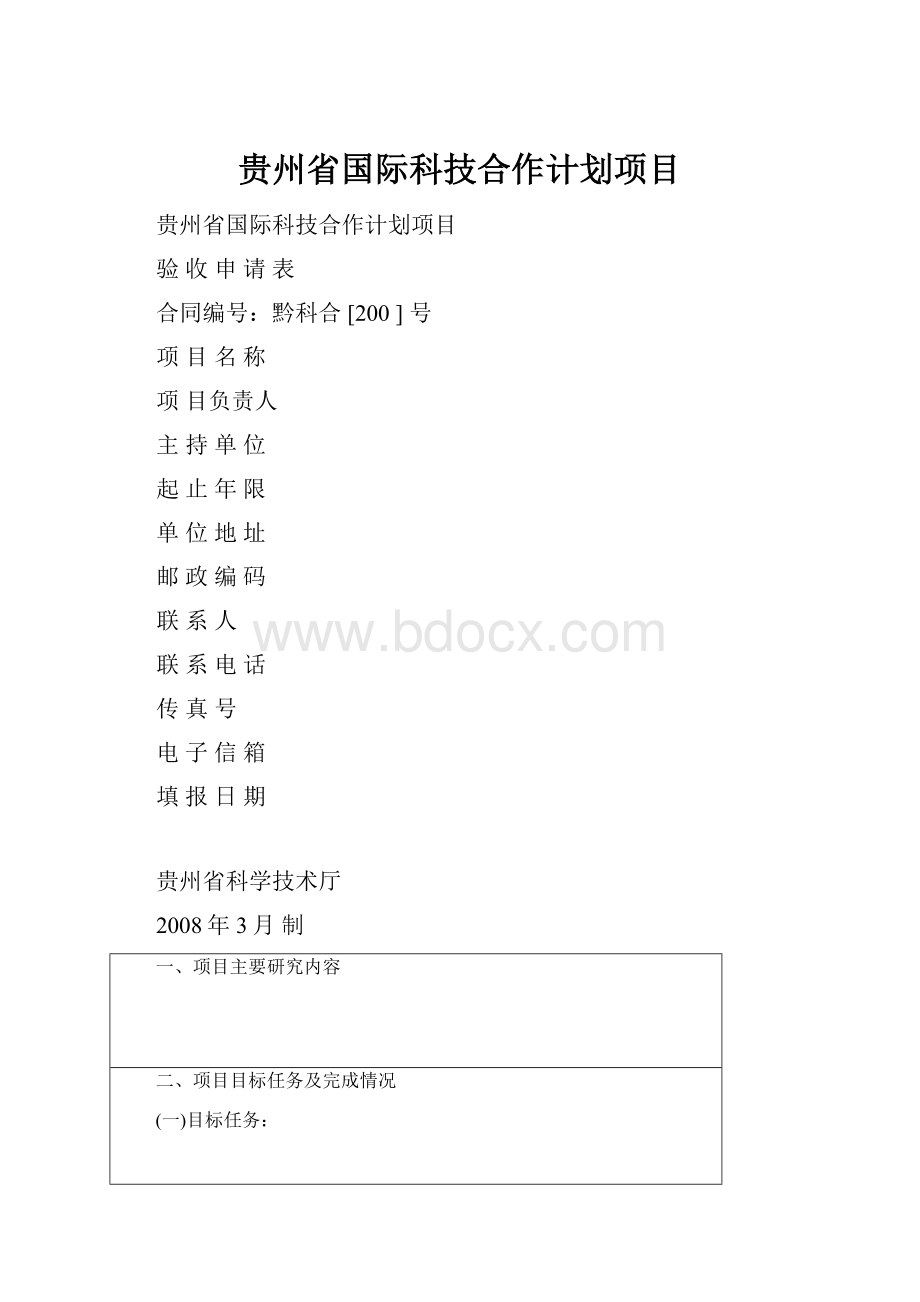 贵州省国际科技合作计划项目.docx