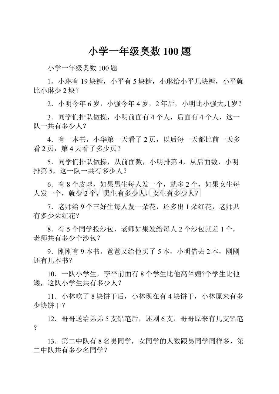 小学一年级奥数100题.docx