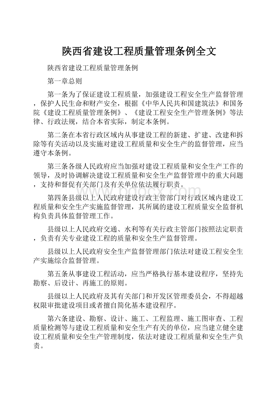 陕西省建设工程质量管理条例全文.docx