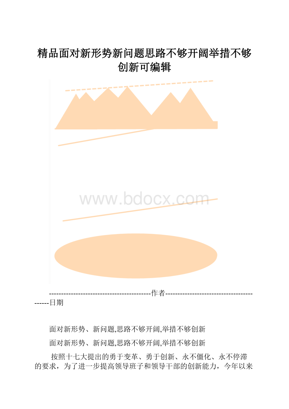 精品面对新形势新问题思路不够开阔举措不够创新可编辑.docx