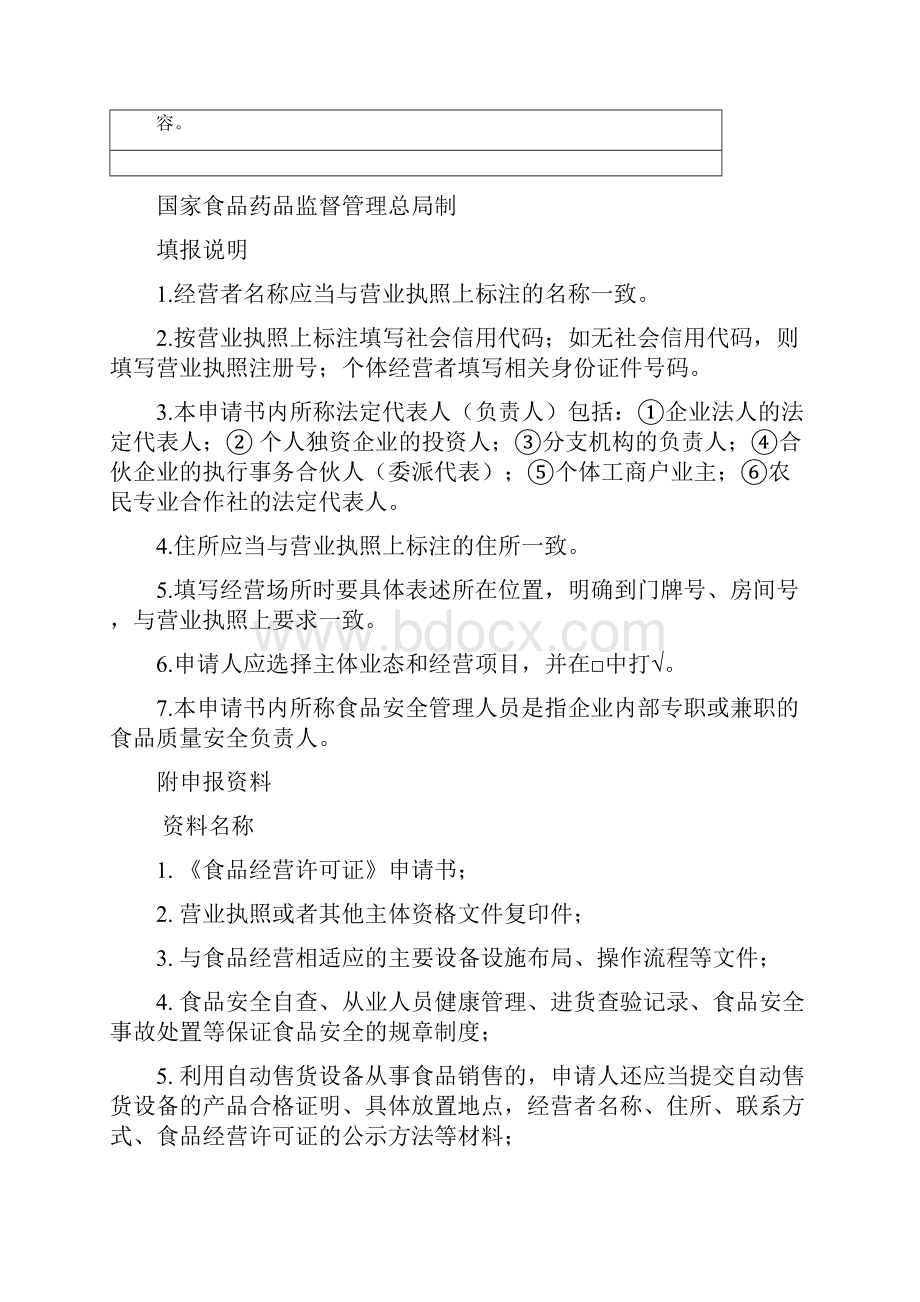 《食品经营许可证》餐饮服务和单位食堂新申办申报资料示范文本之欧阳结创编.docx_第2页