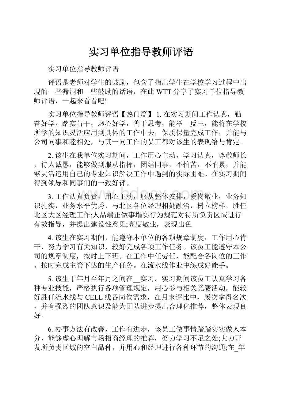 实习单位指导教师评语.docx