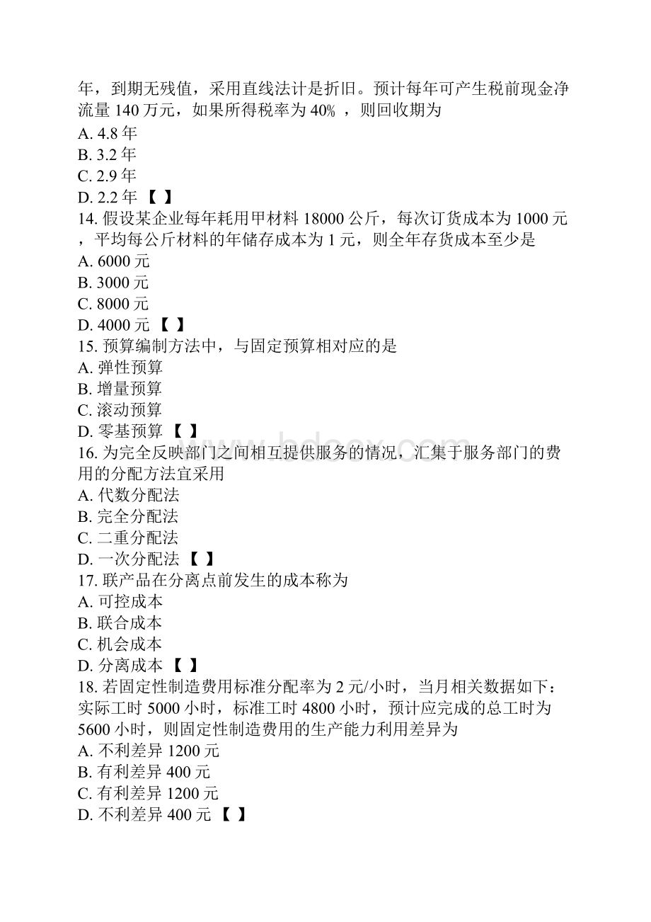 《管理会计一》20页文档资料.docx_第3页