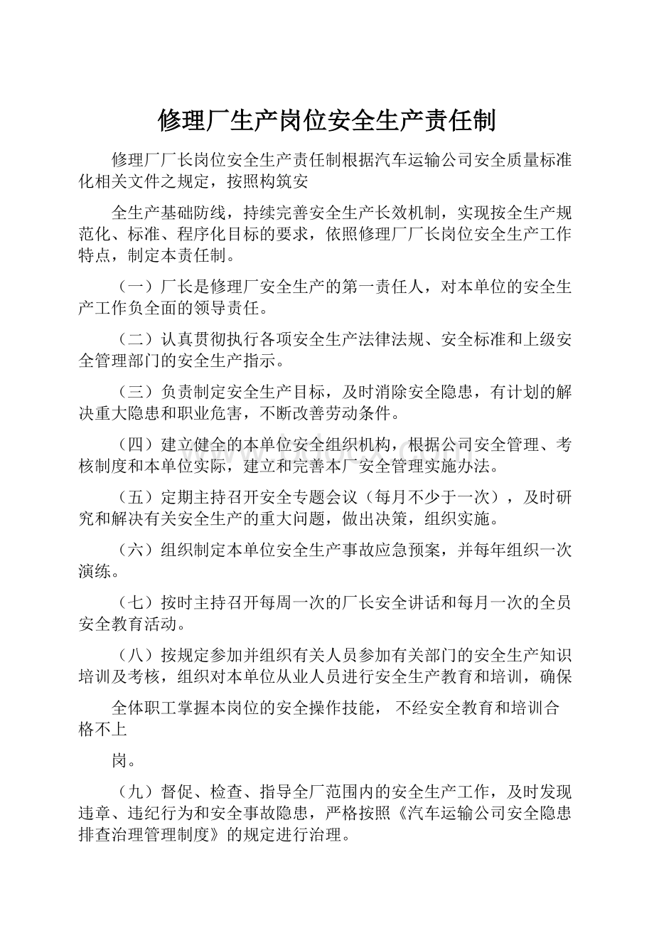 修理厂生产岗位安全生产责任制.docx_第1页