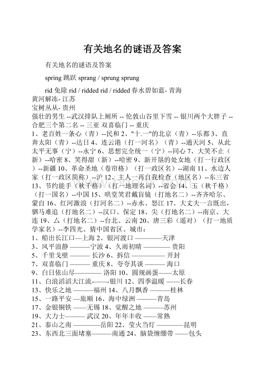 有关地名的谜语及答案.docx_第1页