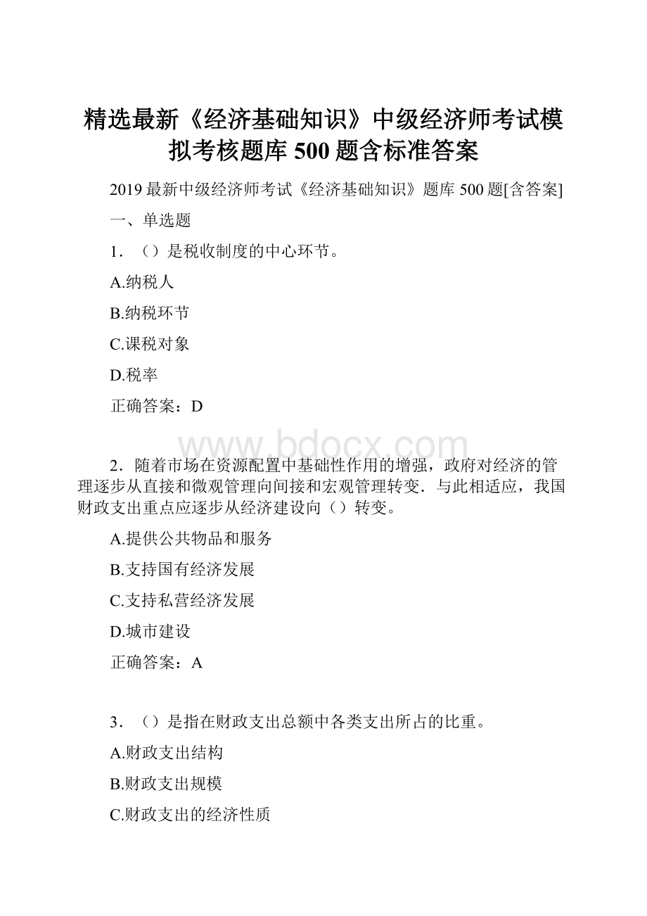 精选最新《经济基础知识》中级经济师考试模拟考核题库500题含标准答案.docx_第1页