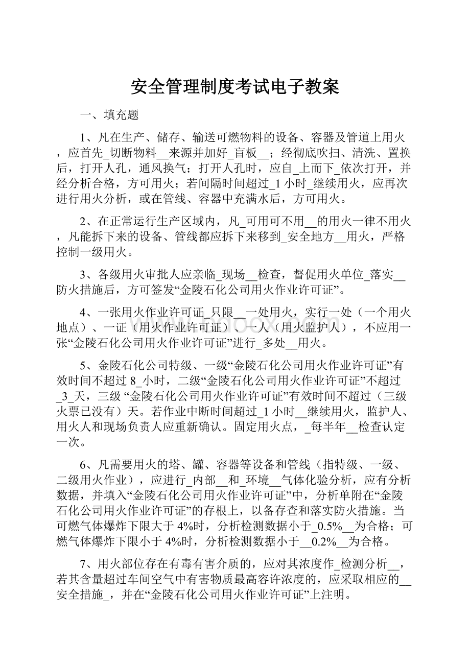 安全管理制度考试电子教案.docx