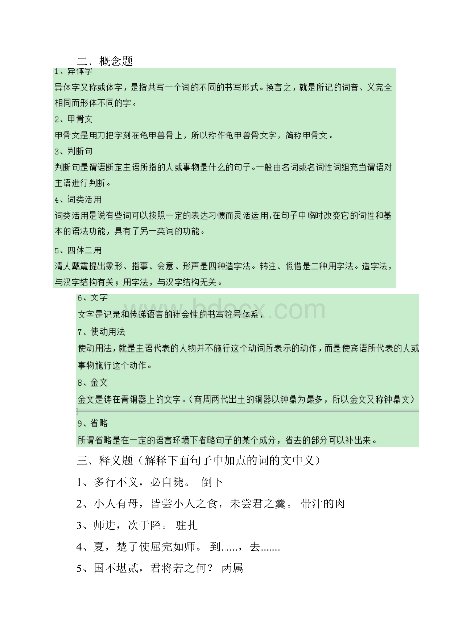 古代汉语1练习题.docx_第2页