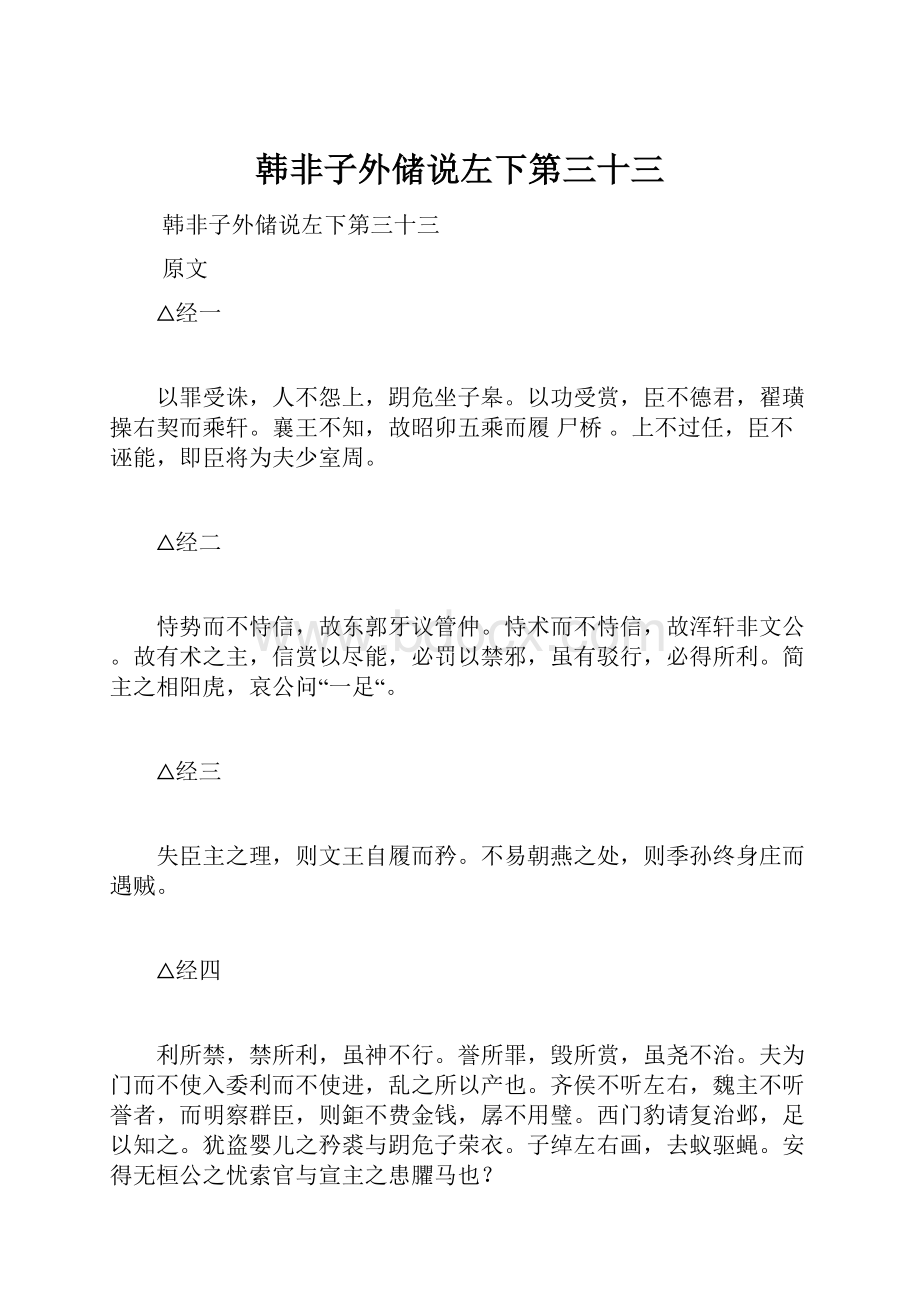 韩非子外储说左下第三十三.docx_第1页