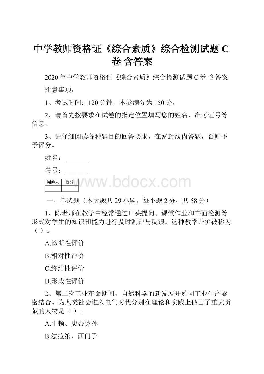 中学教师资格证《综合素质》综合检测试题C卷 含答案.docx