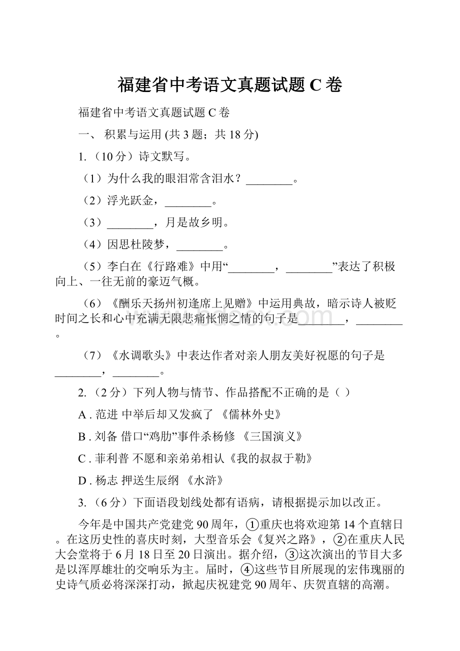 福建省中考语文真题试题C卷.docx